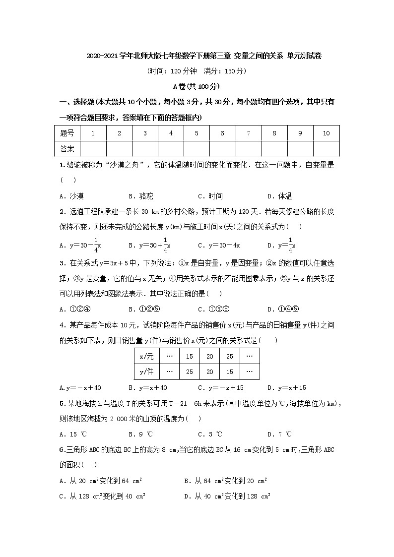 最新北师大版数学七年级下册第3章 变量之间的关系单元综合测试卷（含答案）701