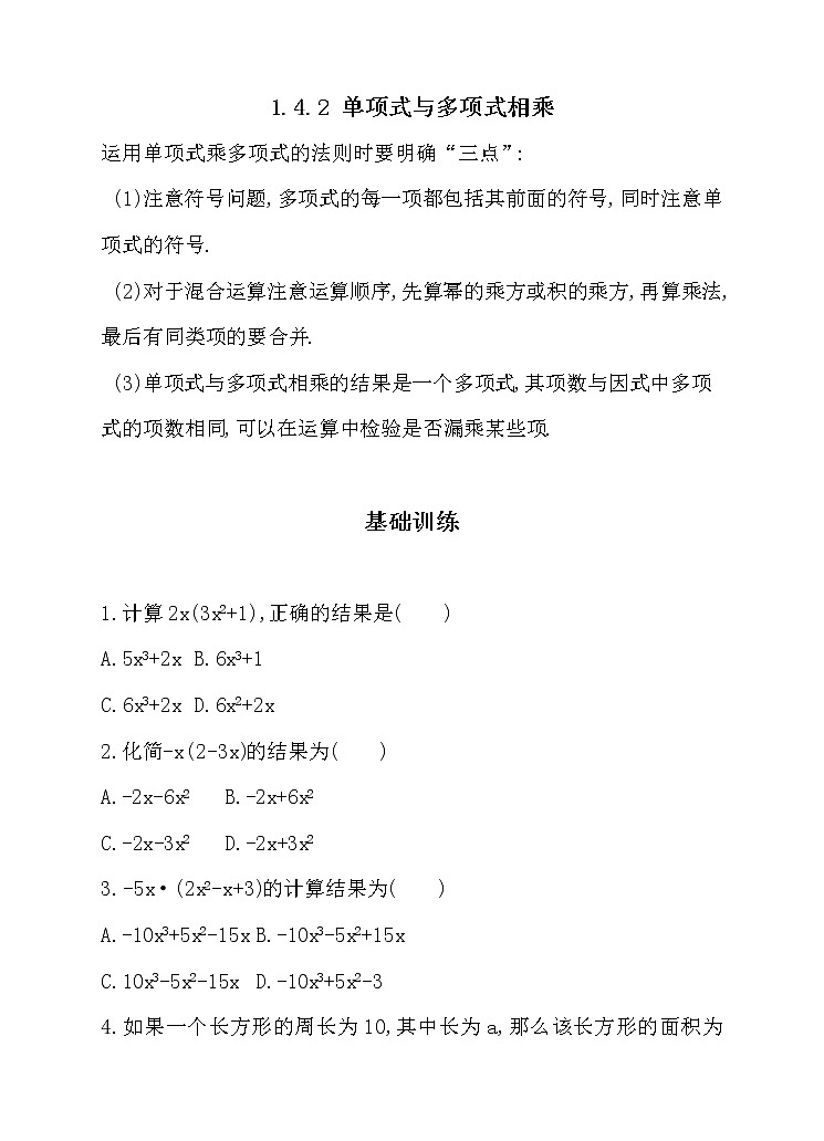 北师大版七年级数学下1.4.2 单项式与多项式相乘 同步练习01