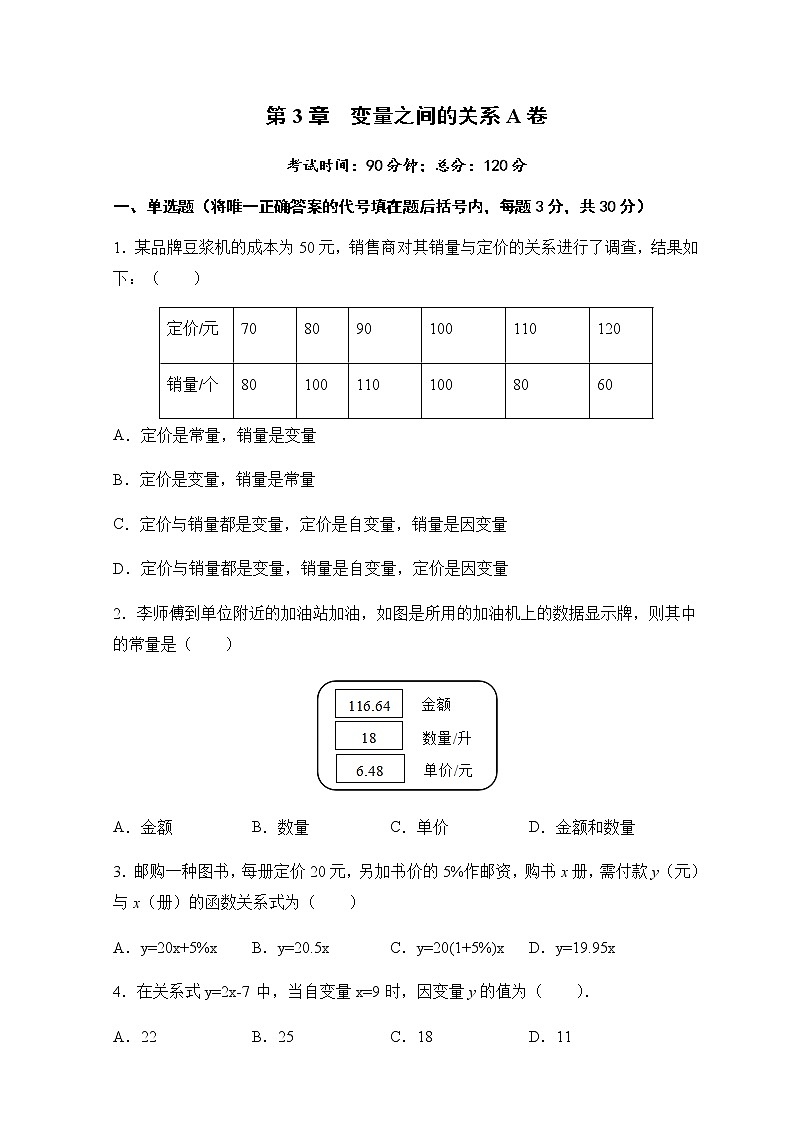 最新北师大版数学七年级下册第3章 变量之间的关系单元综合测试卷（含答案）401