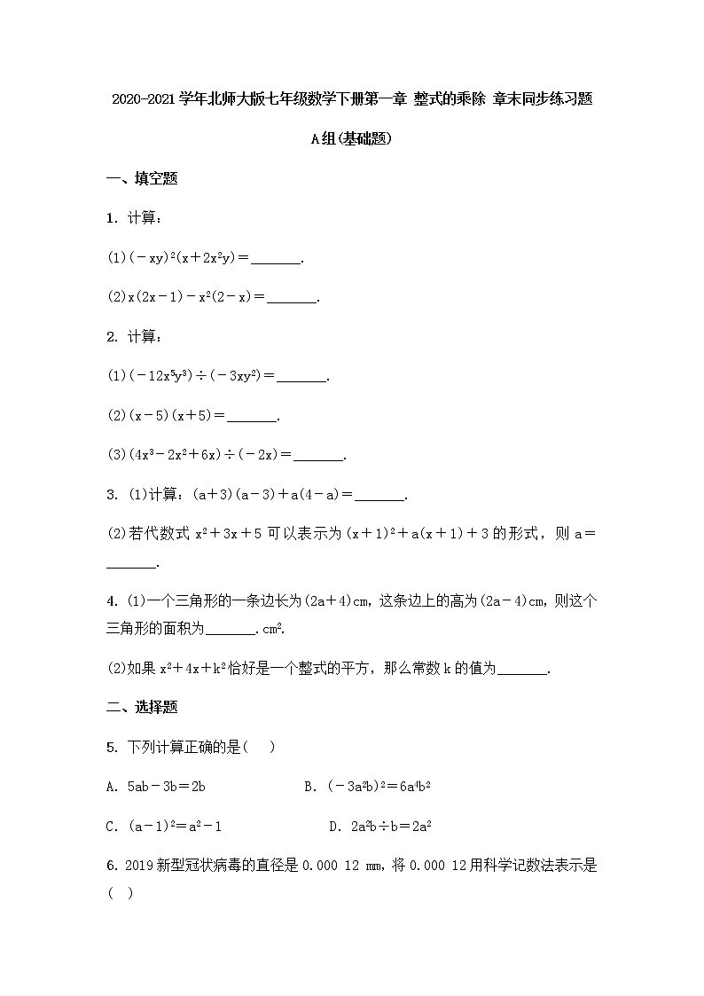 最新北师大版数学七年级下册第1章整式的乘除单元综合测试卷（含答案）601