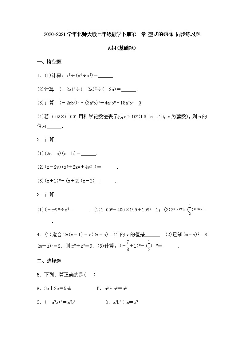 最新北师大版数学七年级下册第1章整式的乘除单元综合测试卷（含答案）501