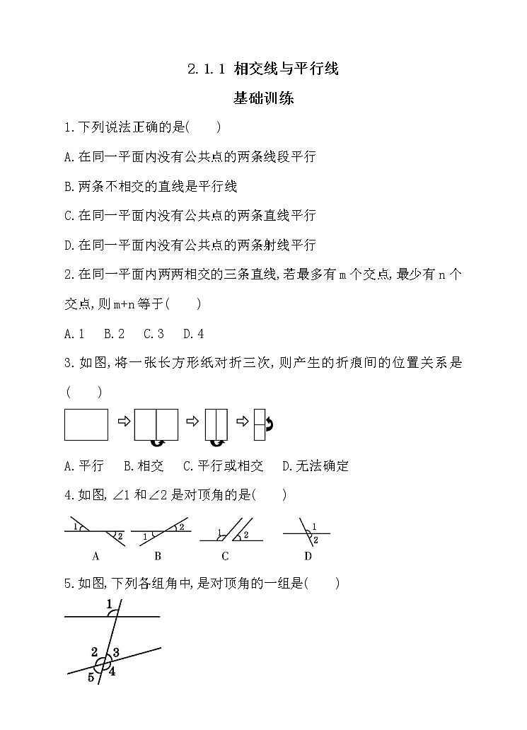 北师大版七年级数学下2.1.1 相交线与平行线 同步练习01