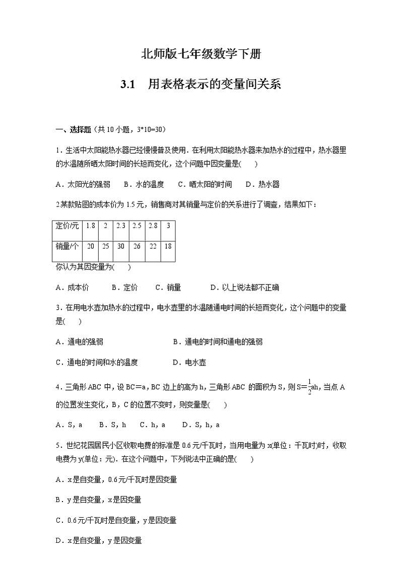最新北师大版数学七年级下册第3章 变量之间的关系单元综合测试卷（含答案）301
