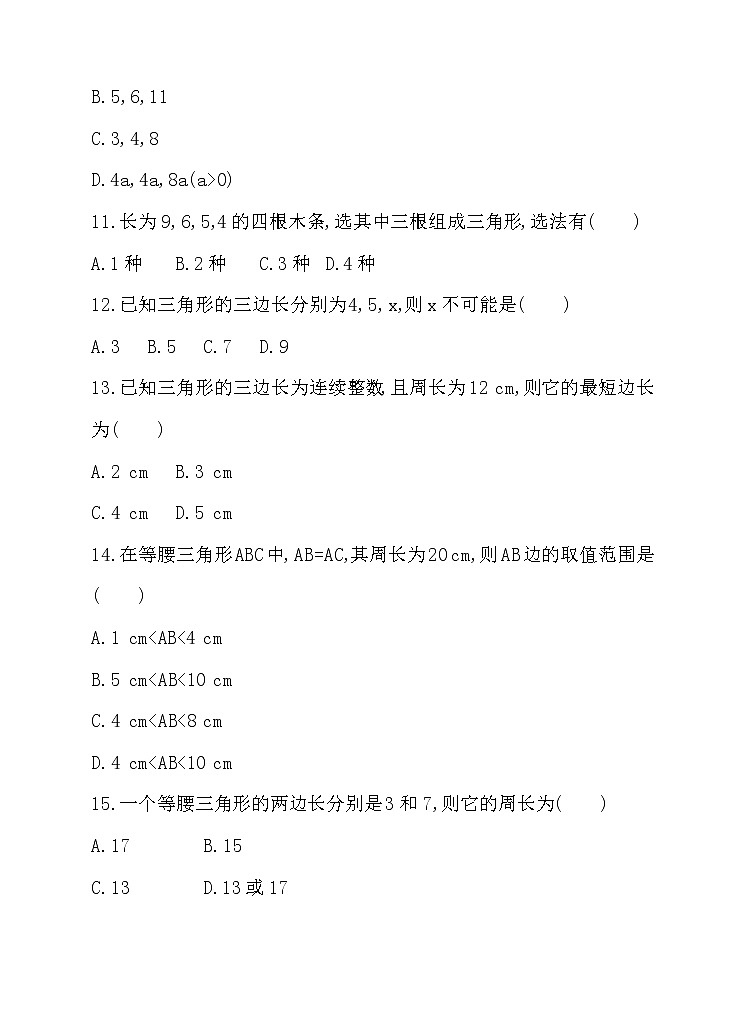 北师大版七年级数学下4.1.2 三角形的三边关系 同步练习03