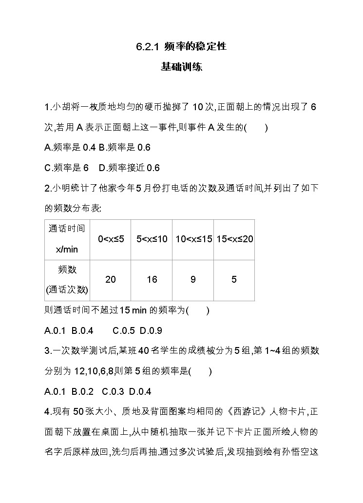 北师大版七年级数学下6.2.1 频率的稳定性 同步练习01