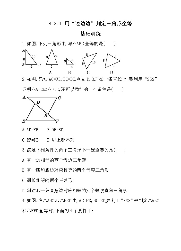 北师大版七年级数学下4.3.1 用“边边边”判定三角形全等 同步练习01