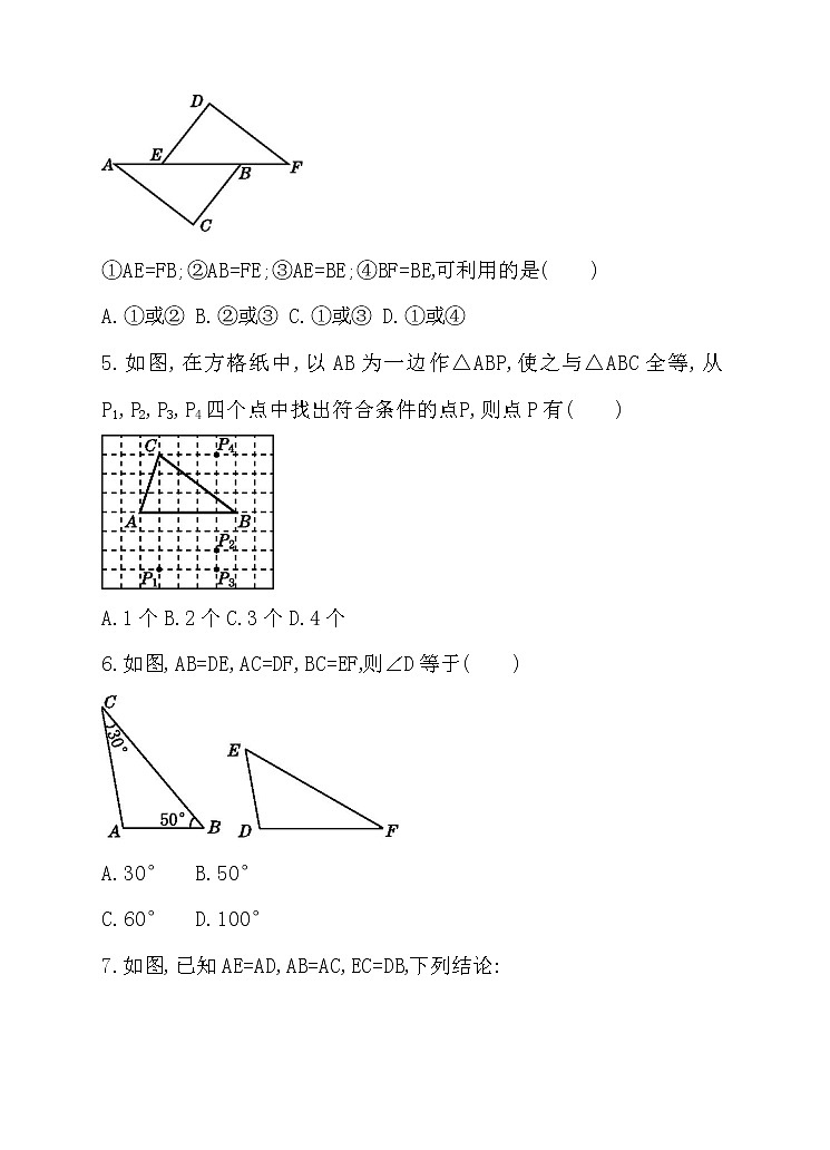 北师大版七年级数学下4.3.1 用“边边边”判定三角形全等 同步练习02