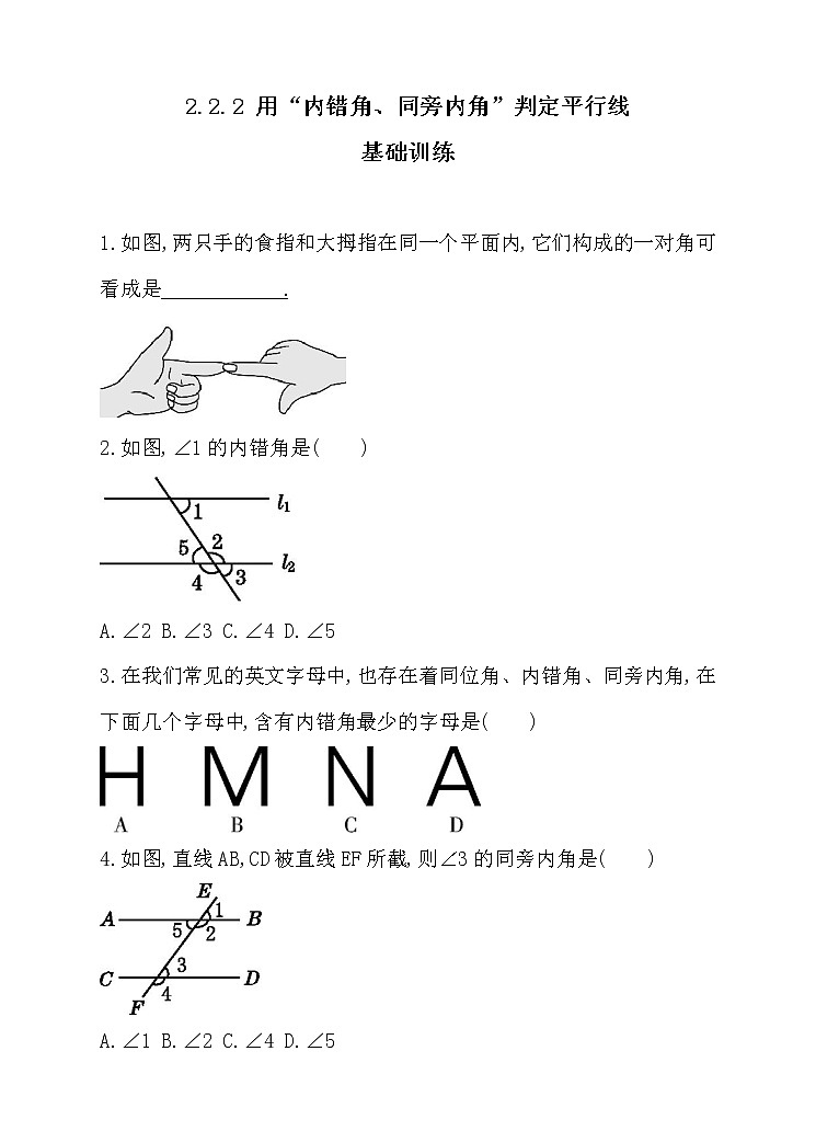 北师大版七年级数学下2.2.2 用“内错角、同旁内角”判定平行线 同步练习第1页