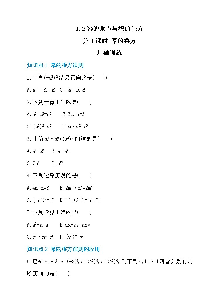 北师大版七年级数学下1.2幂的乘方与积的乘方 第1课时 幂的乘方 同步练习01