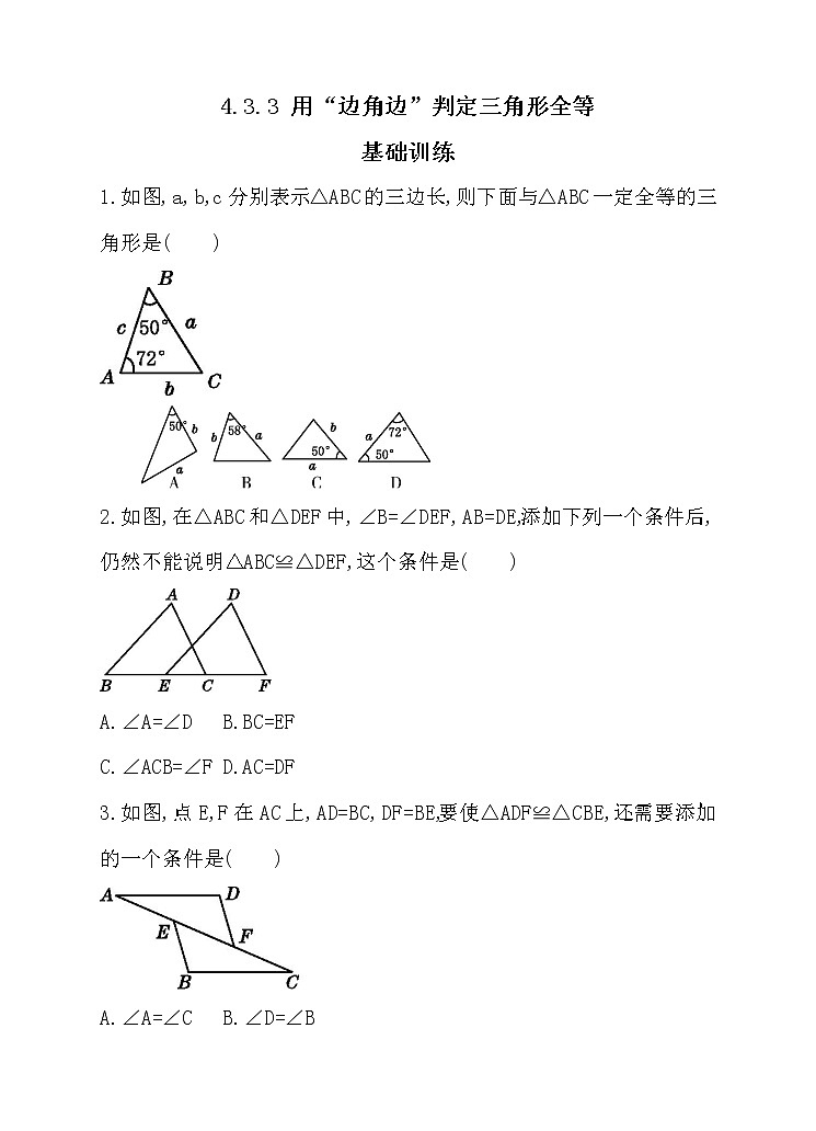 北师大版七年级数学下4.3.3 用“边角边”判定三角形全等 同步练习第1页