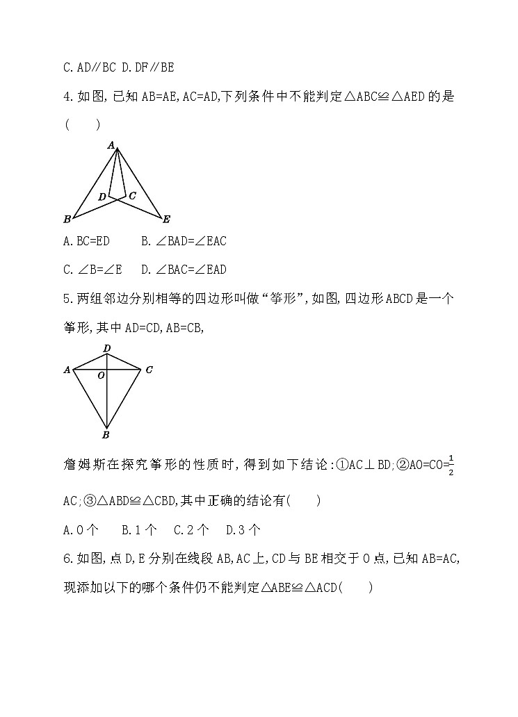 北师大版七年级数学下4.3.3 用“边角边”判定三角形全等 同步练习第2页