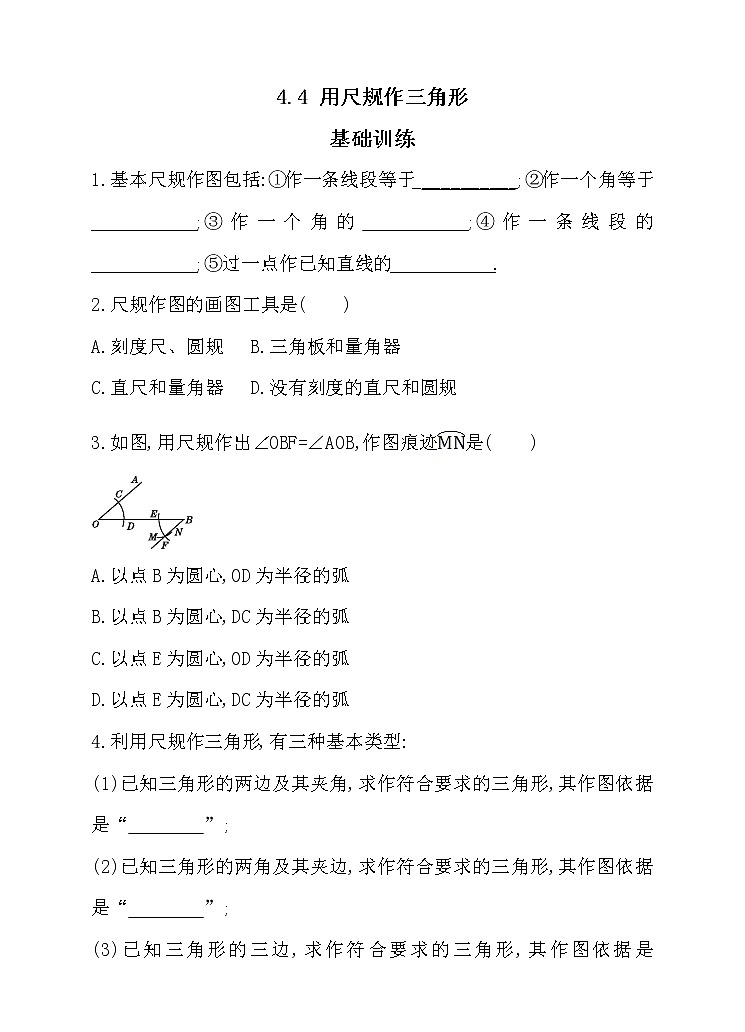 北师大版七年级数学下4.4 用尺规作三角形 同步练习01