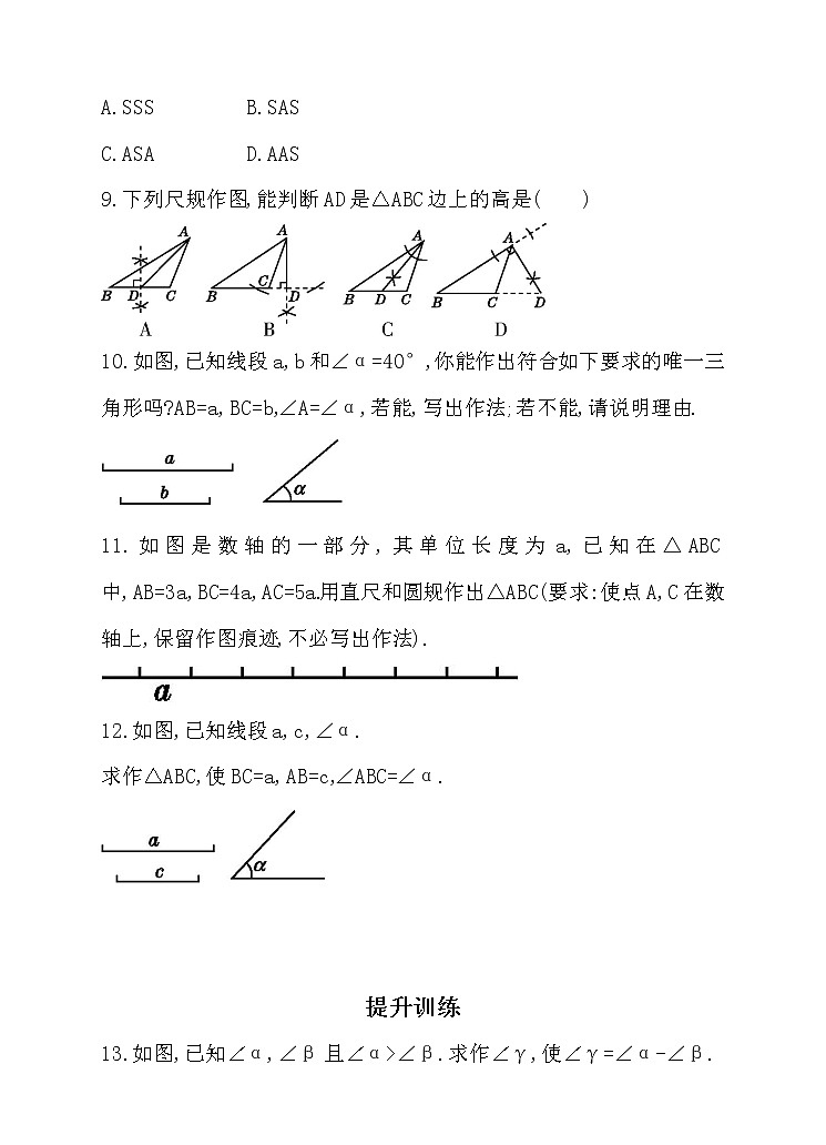 北师大版七年级数学下4.4 用尺规作三角形 同步练习03