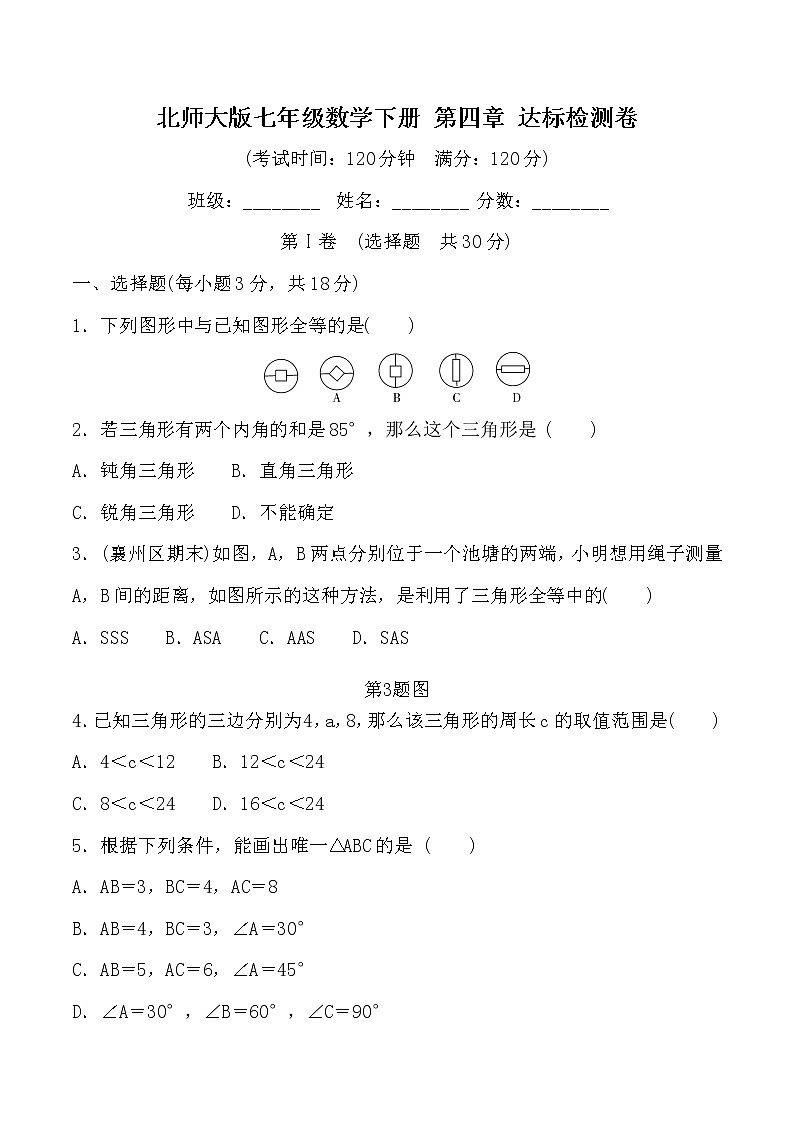 最新北师大版数学七年级下册第四章 三角形单元综合测试卷（含答案）4第1页