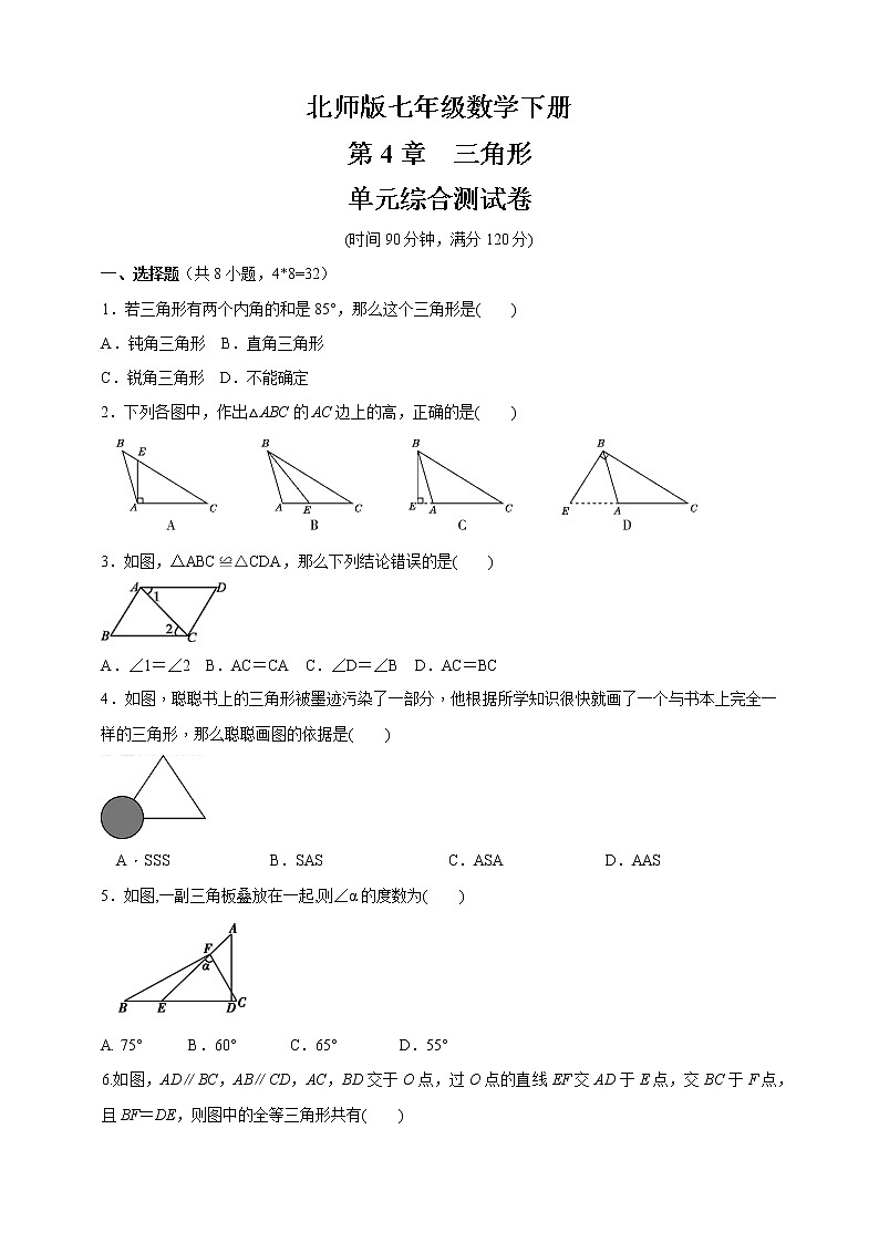 最新北师大版数学七年级下册第四章 三角形单元综合测试卷（含答案）201
