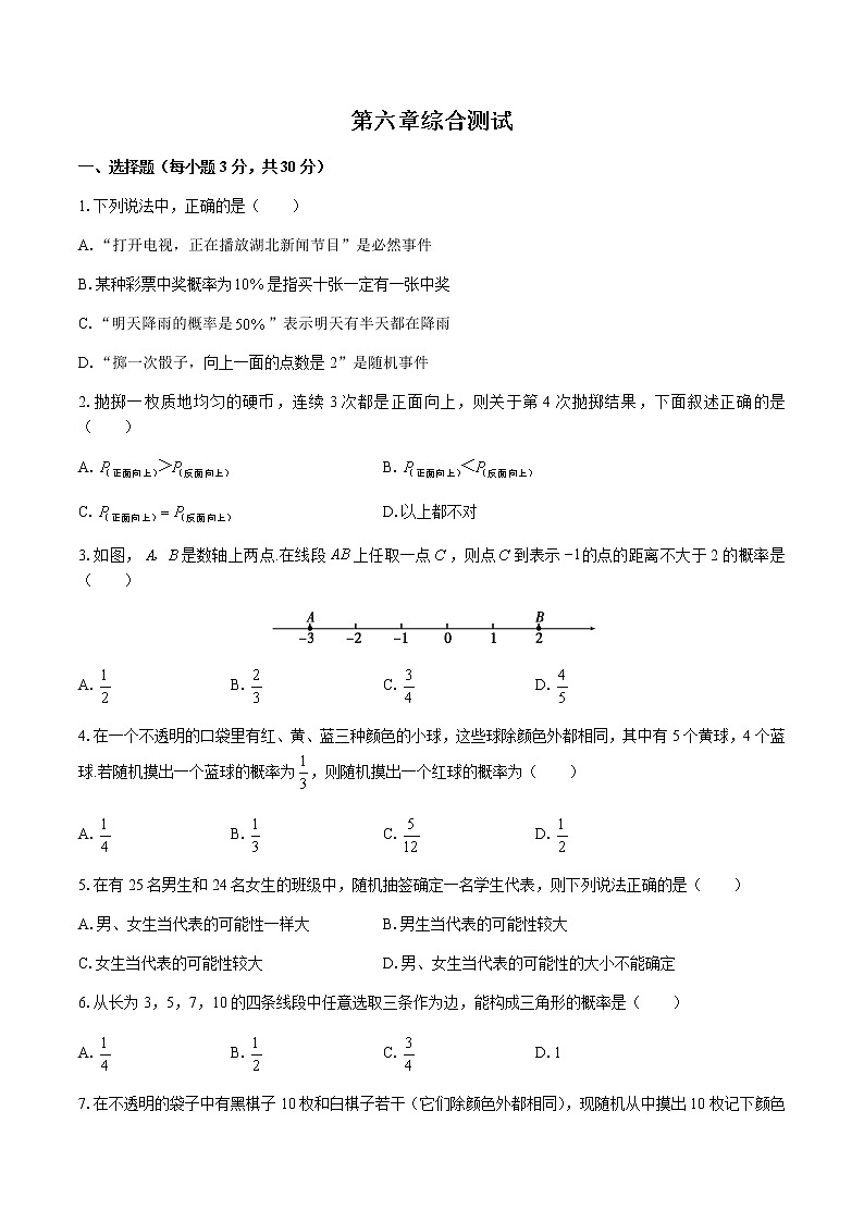 最新北师大版数学七年级下册第六章概率初步单元综合测试卷（含答案）601