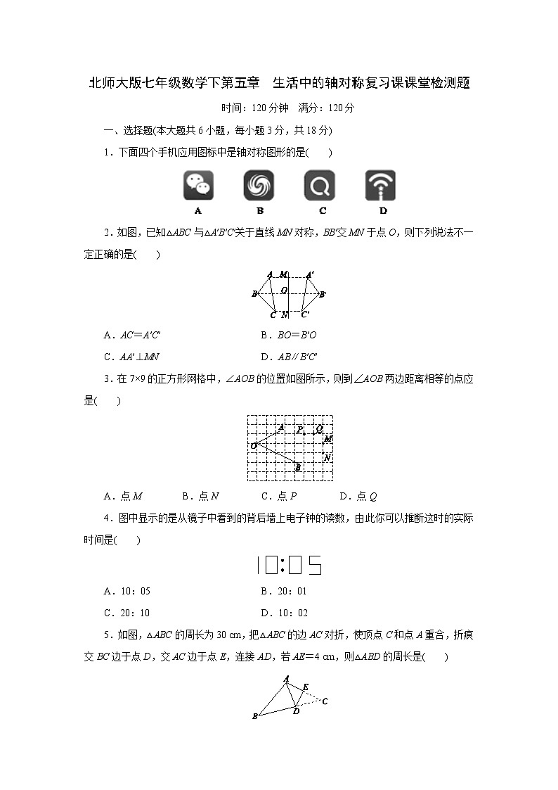 最新北师大版数学七年级下册第五章 生活中的轴对称单元综合测试卷（含答案）401