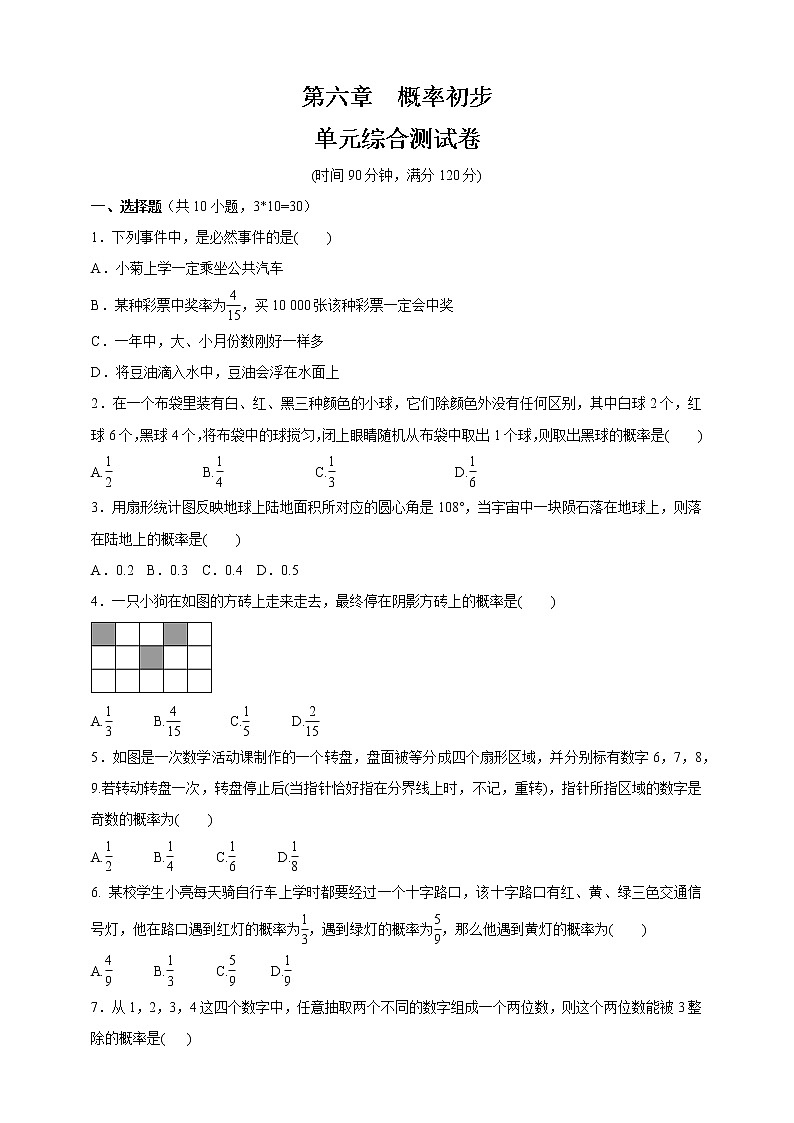 最新北师大版数学七年级下册第六章概率初步单元综合测试卷（含答案）101