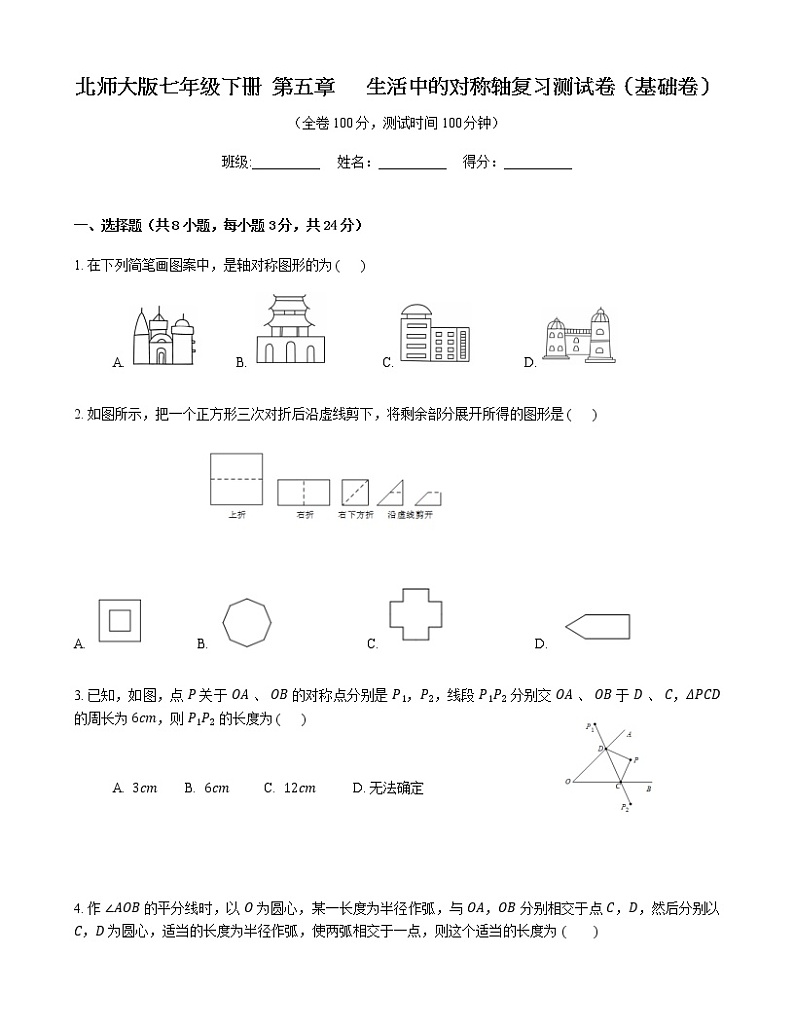 最新北师大版数学七年级下册第五章 生活中的轴对称单元综合测试卷（含答案）601