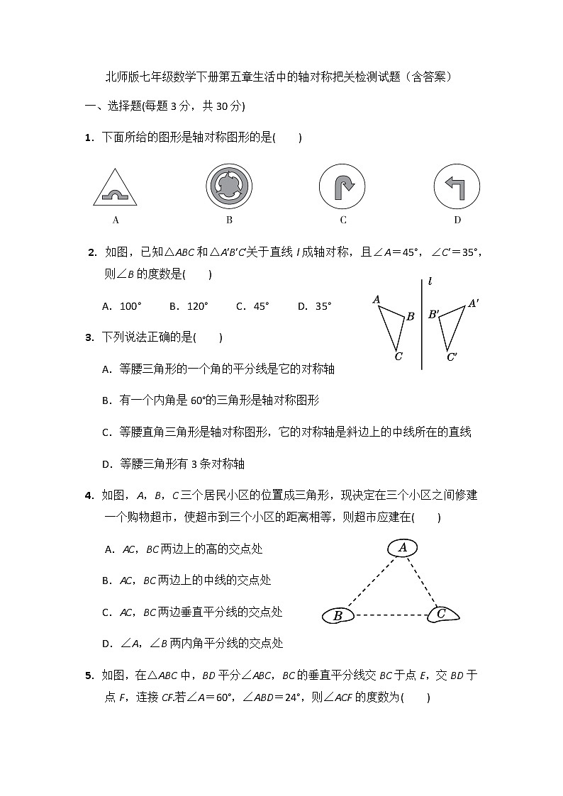 最新北师大版数学七年级下册第五章 生活中的轴对称单元综合测试卷（含答案）301