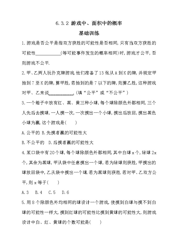 北师大版七年级数学下6.3.2 游戏中、面积中的概率 同步练习01