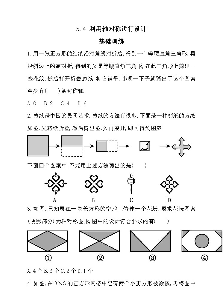 北师大版七年级数学下5.4 利用轴对称进行设计 同步练习01