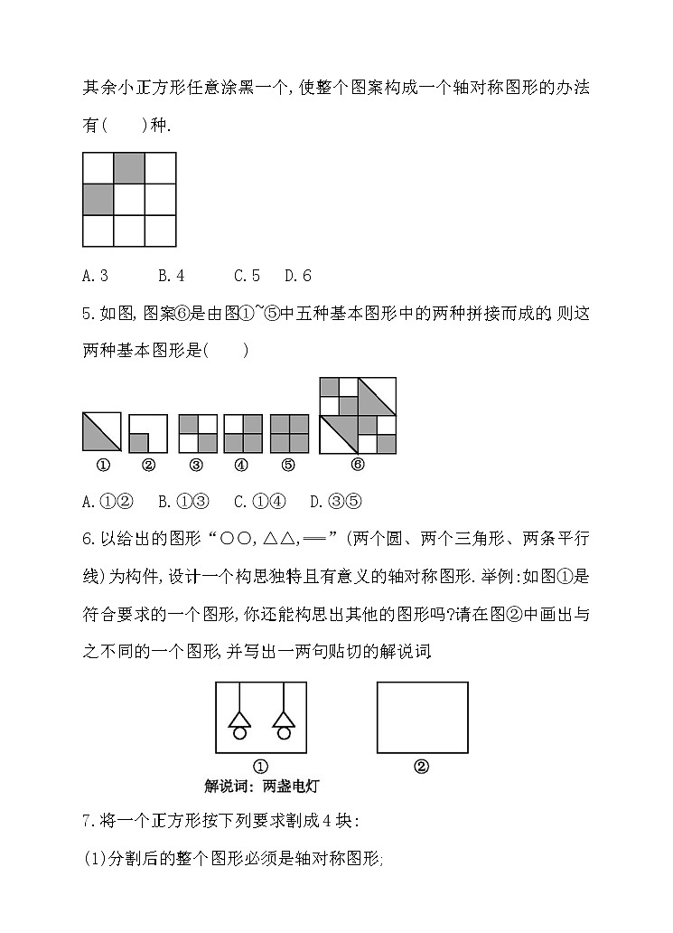 北师大版七年级数学下5.4 利用轴对称进行设计 同步练习02