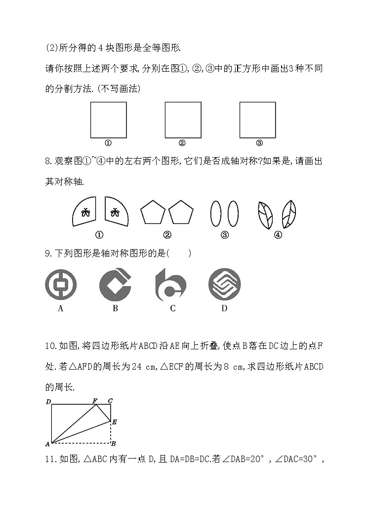 北师大版七年级数学下5.4 利用轴对称进行设计 同步练习03