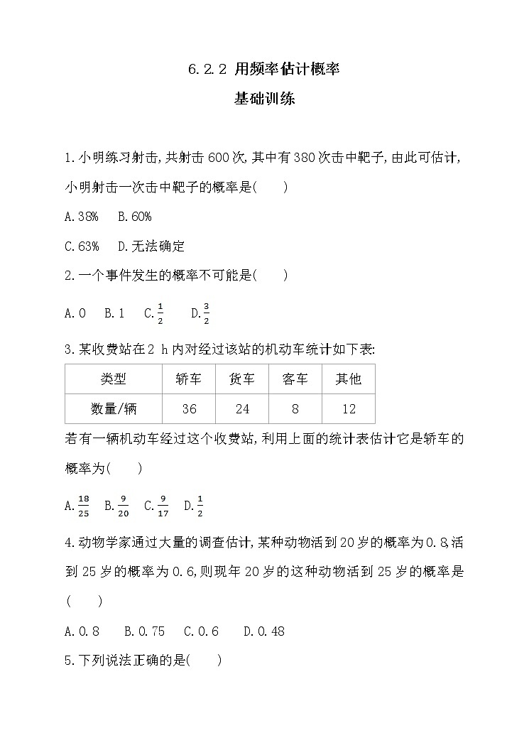 北师大版七年级数学下6.2.2 用频率估计概率 同步练习01