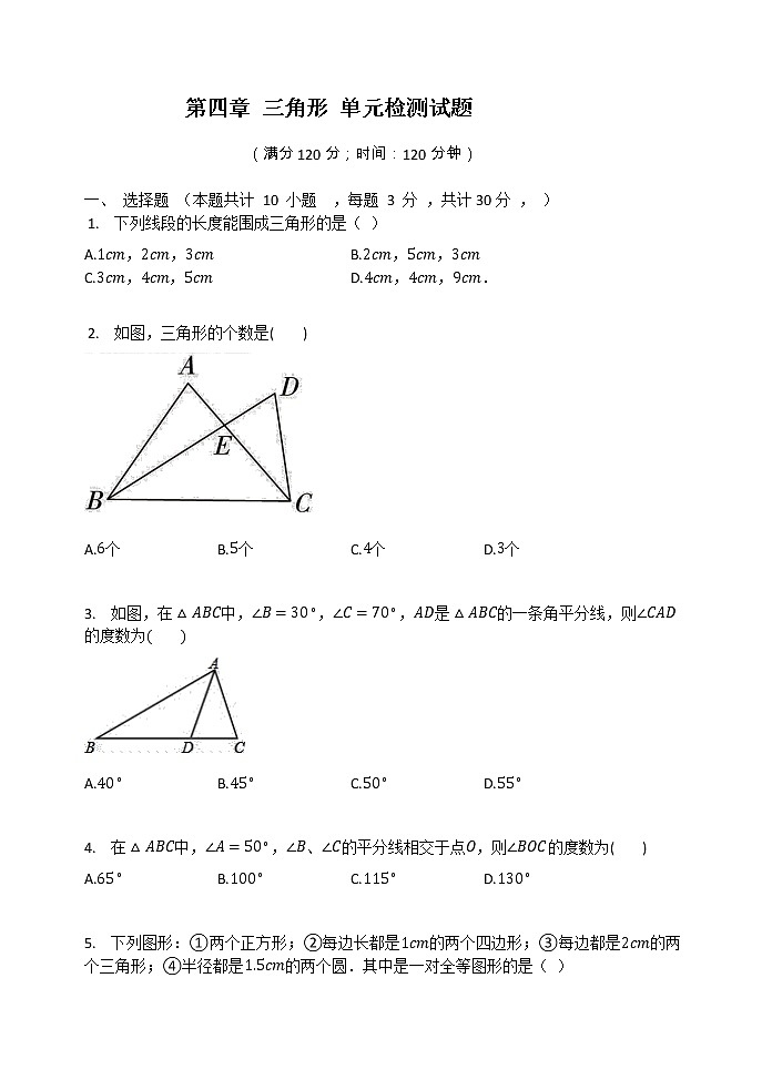 最新北师大版数学七年级下册第四章 三角形单元综合测试卷（含答案）101