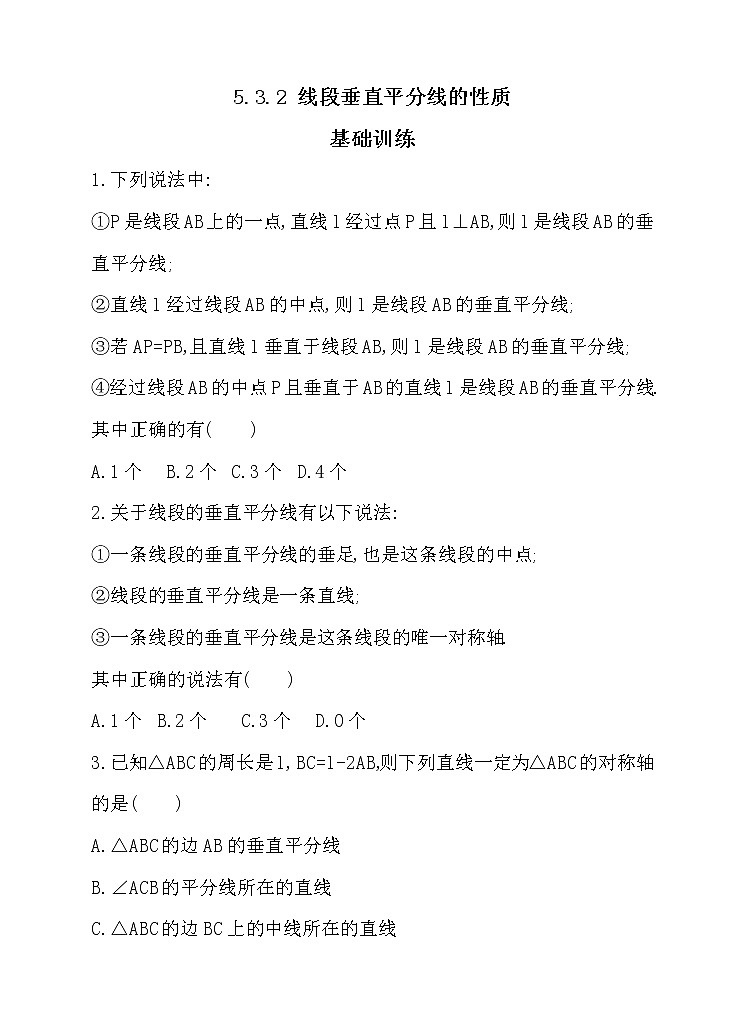 北师大版七年级数学下5.3.2 线段垂直平分线的性质 同步练习01