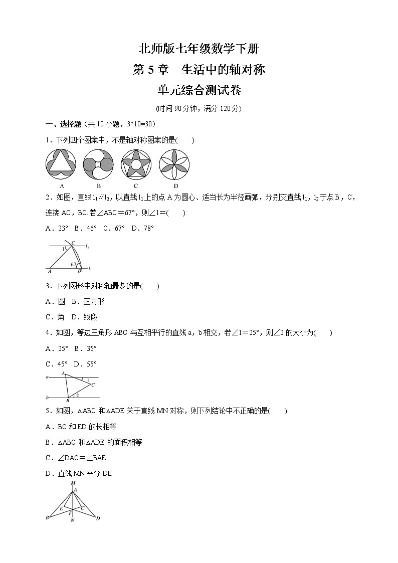 最新北师大版数学七年级下册第五章 生活中的轴对称单元综合测试卷（含答案）201