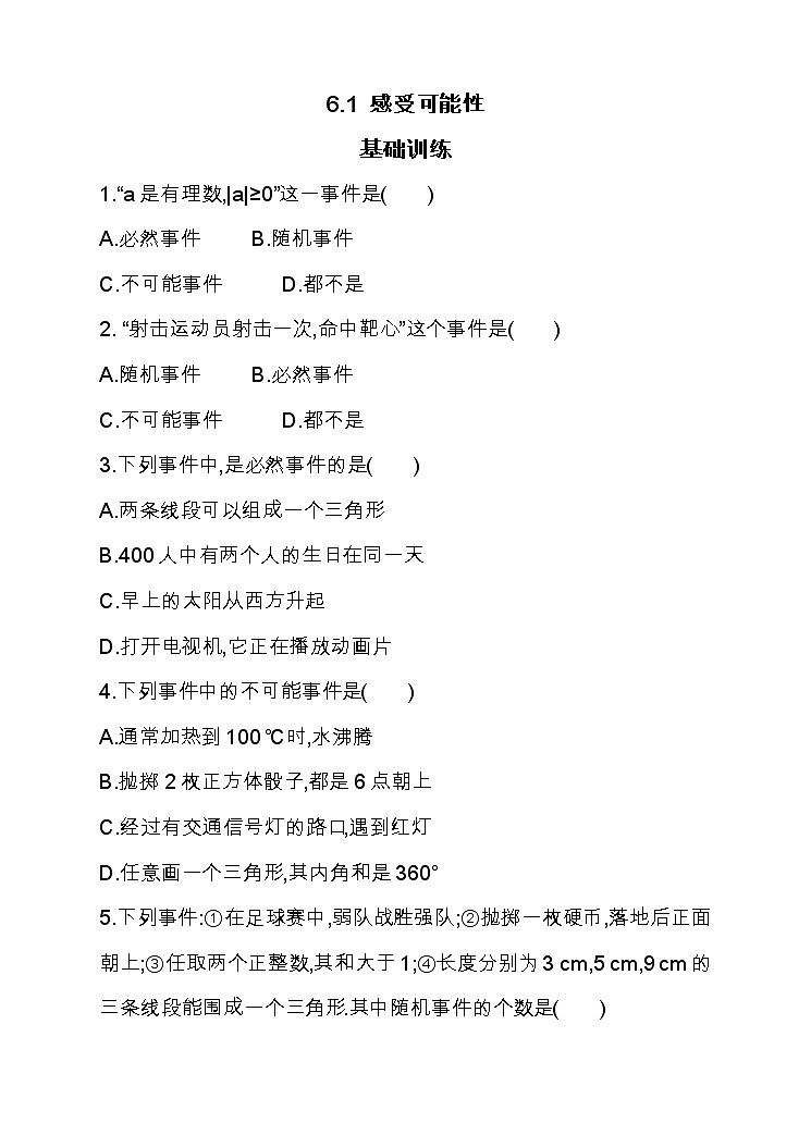 北师大版七年级数学下6.1 感受可能性 同步练习01