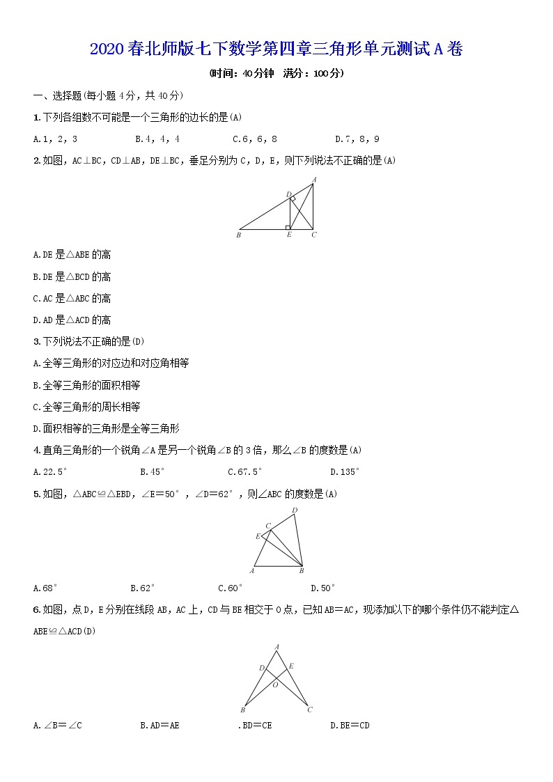 最新北师大版数学七年级下册第四章 三角形单元综合测试卷（含答案）301