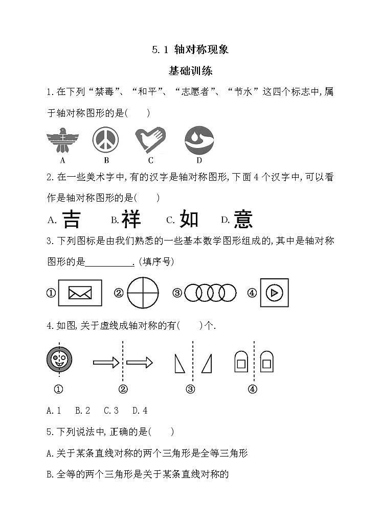 北师大版七年级数学下5.1 轴对称现象 同步练习01