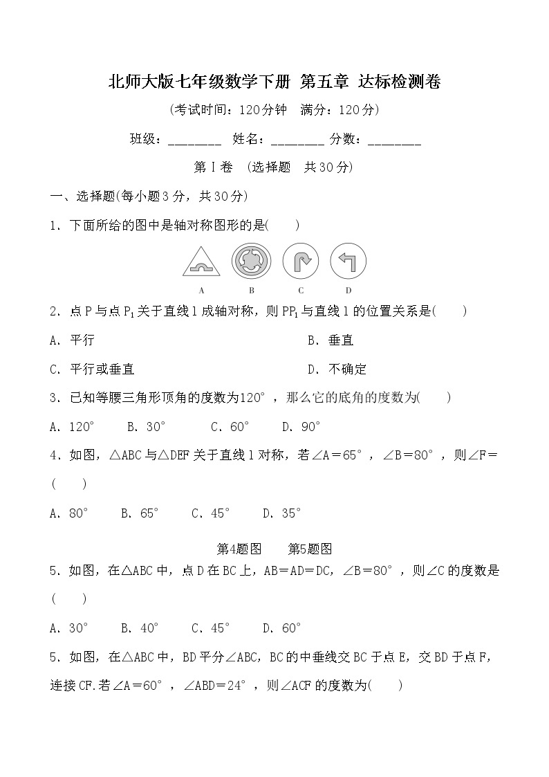 最新北师大版数学七年级下册第五章 生活中的轴对称单元综合测试卷（含答案）501