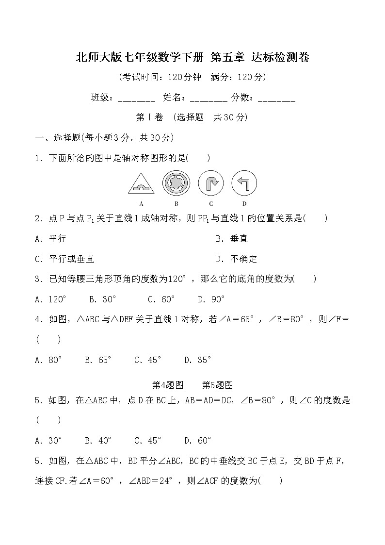 最新北师大版数学七年级下册第五章 生活中的轴对称单元综合测试卷（含答案）501