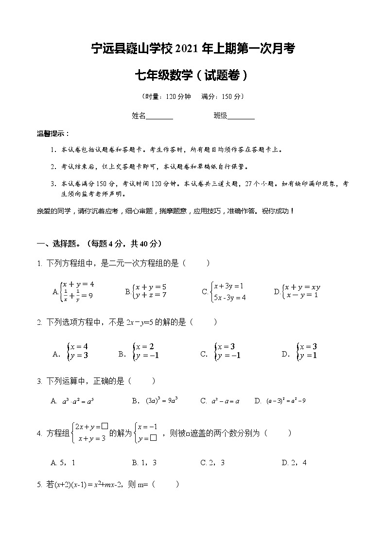 宁远县嶷山学校2021年上期第一次月考-七年级数学-试卷01
