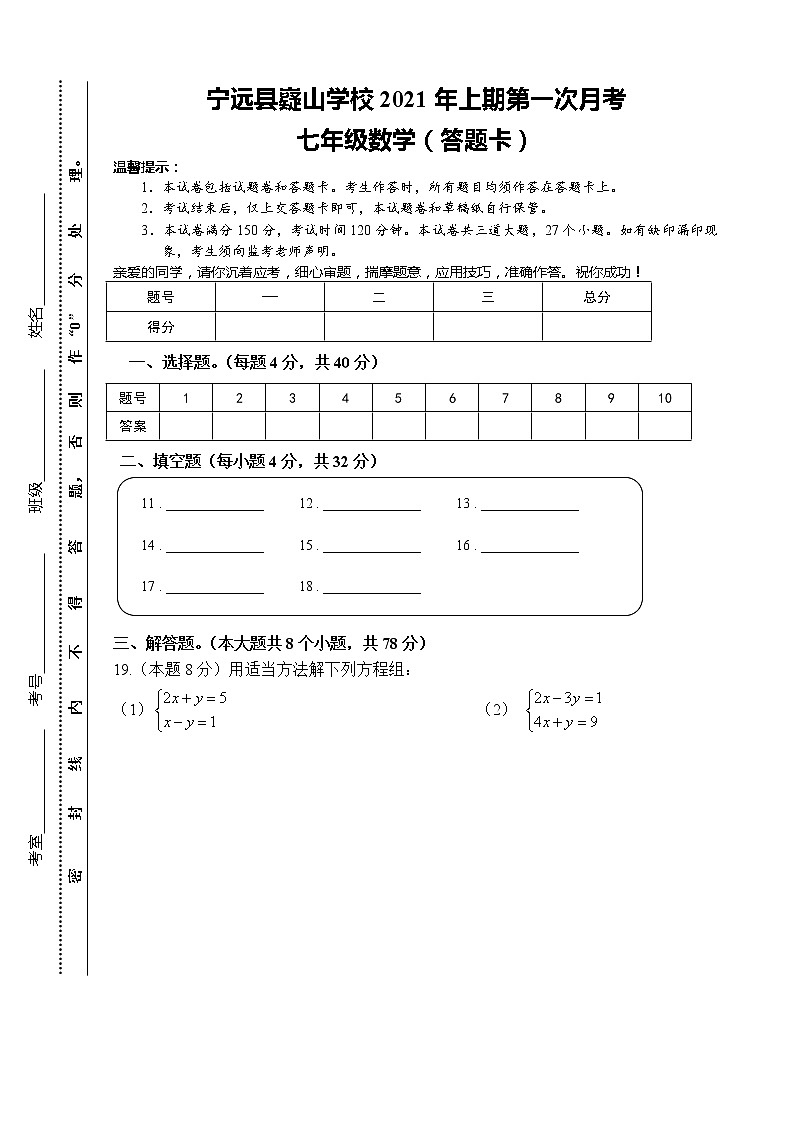 宁远县嶷山学校2021年上期第一次月考-七年级数学-答题卡01