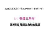 1.1等腰三角形第1课时等腰三角形的性质-北师大版八年级数学下册课件(共17张PPT)