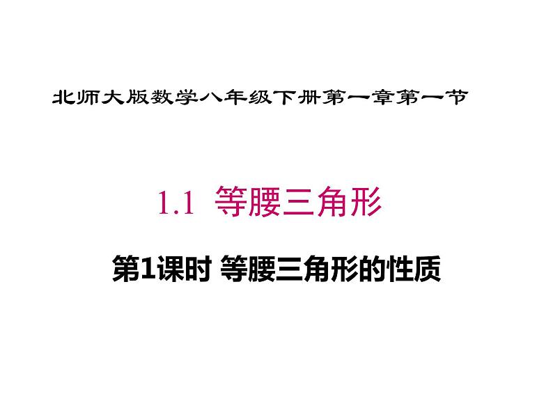 1.1等腰三角形第1课时等腰三角形的性质-北师大版八年级数学下册课件(共17张PPT)01