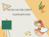 6.4多边形的内角和与外角和-北师大版八年级数学下册课件(共16张PPT)