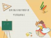 第6章平行四邊形復習-北師大版八年級數學下冊課件(共16張PPT)