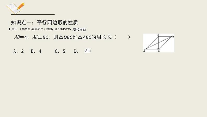 第6章平行四边形复习-北师大版八年级数学下册课件(共16张PPT)07