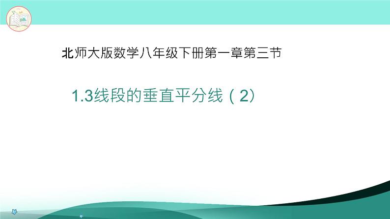 1.3线段的垂直平分线（2）-北师大版八年级数学下册课件(共19张PPT)01