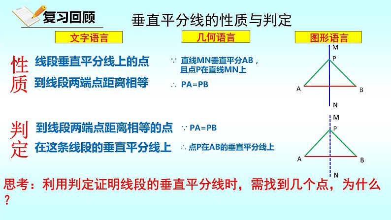 1.3线段的垂直平分线（2）-北师大版八年级数学下册课件(共19张PPT)03