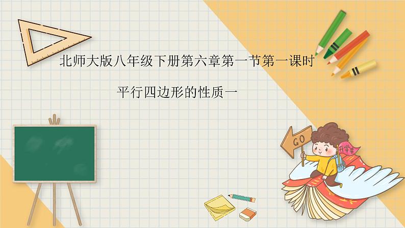 6.1.1平行四边形的性质一-北师大版八年级数学下册课件(共15张PPT)01