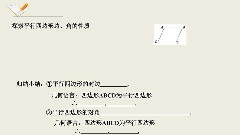 6.1.1平行四边形的性质一-北师大版八年级数学下册课件(共15张PPT)05