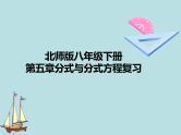 第五章分式与分式方程复习-北师大版八年级数学下册课件(共28张PPT）