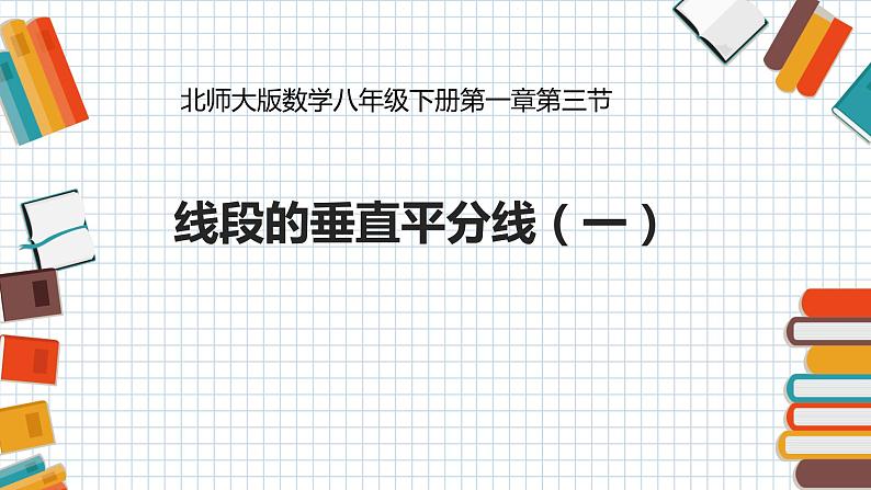 1.3线段的垂直平分线（1）-北师大版八年级数学下册课件(共26张PPT)01